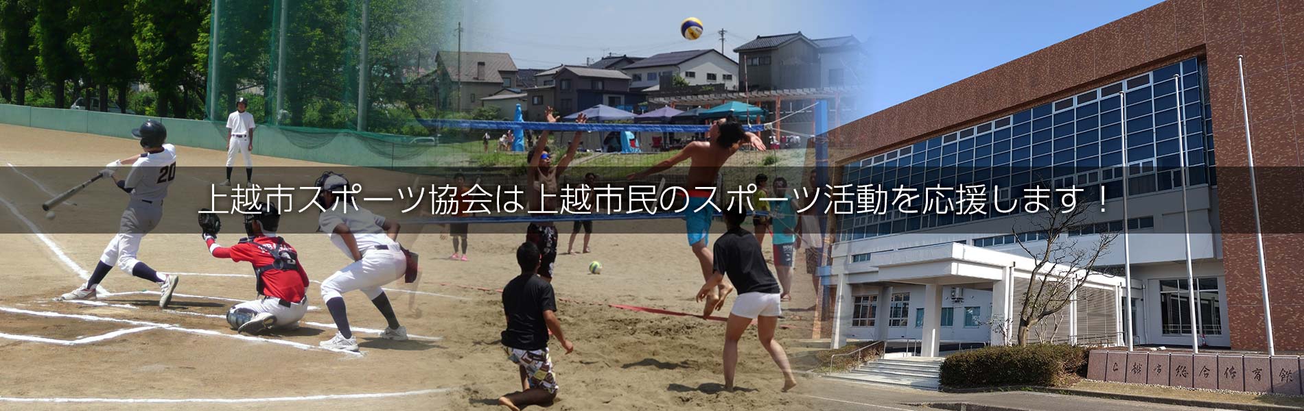 一般財団法人 上越市スポーツ協会 上越市スポーツ協会は上越市民のスポーツ活動を応援します