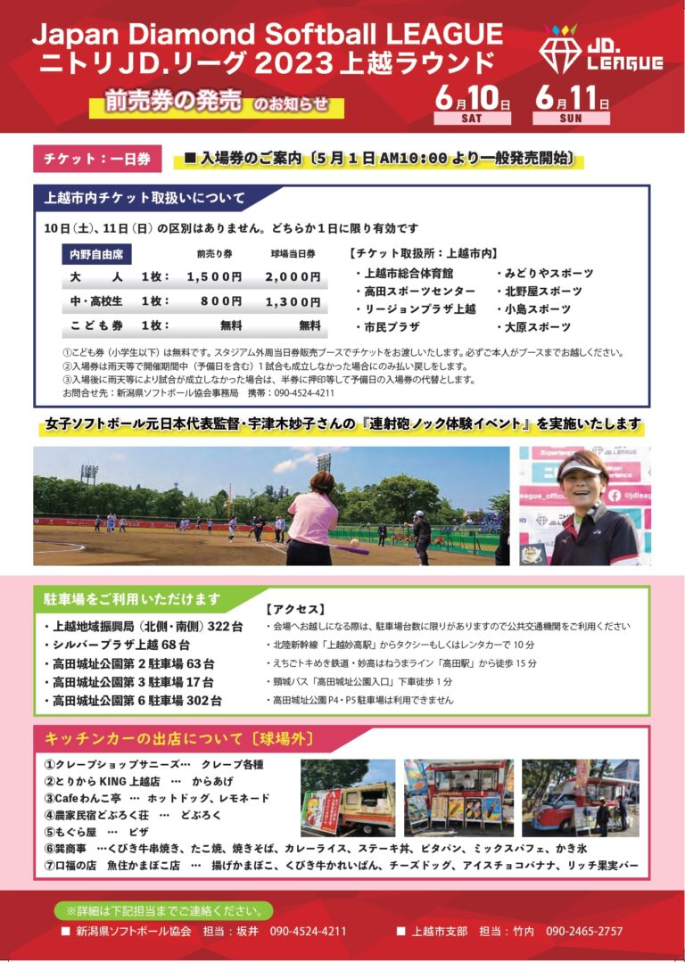 Japan Diamond Softball LEAGUE ニトリJD.リーグ2023上越ラウンド 開催のお知らせ 一般財団法人 上越市